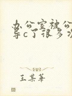 办公室被公司领导c了很多次