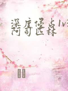 深度侵占1v3阿司匹林