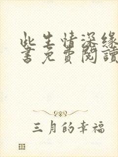 此生情深缘浅全书免费阅读