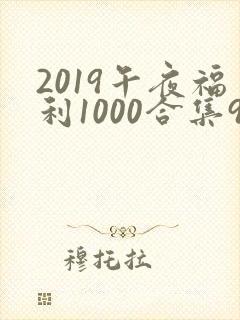 2019午夜福利1000合集92
