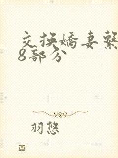 交换娇妻系列38部分