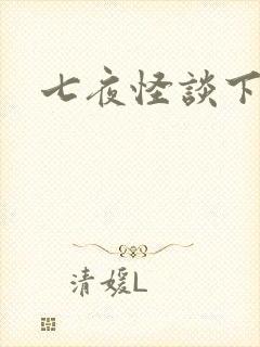 七夜怪谈下载