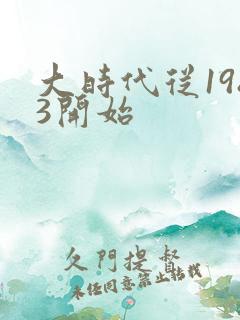 大时代从1983开始