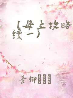 【母上攻略】(续一)