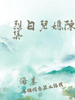 烈日儿媳陈娟全集