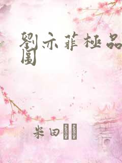 刘亦菲极品合成图