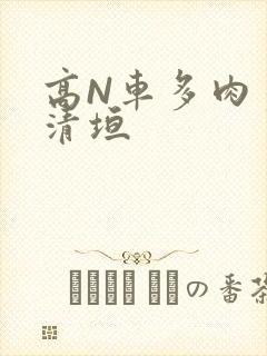 高N车多肉多沉清垣