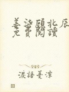 姜柒顾北辰全文免费阅读