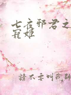 七夜邪君之囚禁宠姬