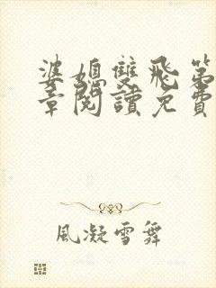 婆媳双飞第90章阅读免费