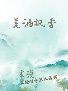 美酒飘香