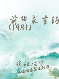 前所未有的深入(1981)