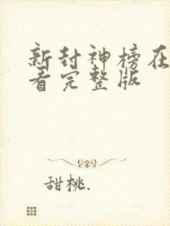 新封神榜在线观看完整版