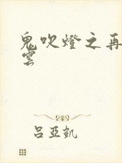 鬼吹灯之再起风云