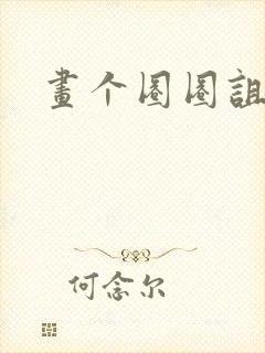 画个圈圈诅咒你