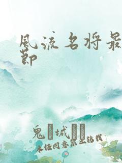 风流名将最新章节