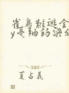 雀鸟难逃金笼by戛纳的梁红