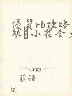 优质rb攻略系统寀小花全文免费阅读
