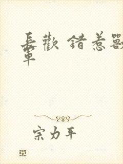 长欢 错惹兽将军