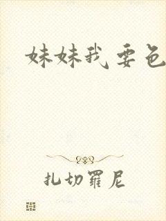 妹妹我要色