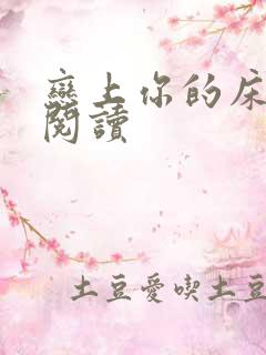 恋上你的床全文阅读