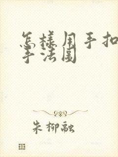 怎样用手扣喷泉手法图