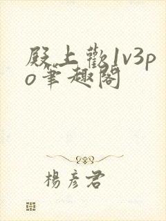 殿上欢1v3po笔趣阁