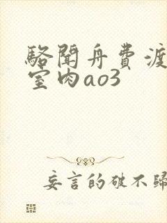 骆闻舟费渡地下室肉ao3