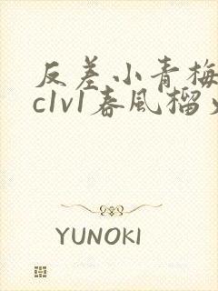 反差小青梅不经c1v1春风榴火