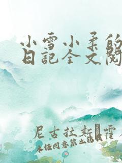 小雪小柔的高中日记全文阅读