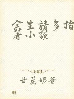 余生请多指教原著小说