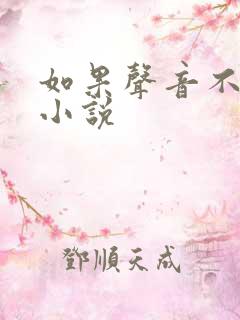 如果声音不记得小说