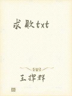求败txt