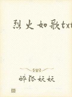 烈火如歌txt