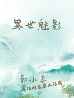 异世魅影