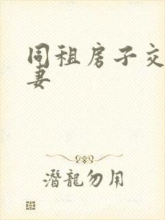 同租房子交换夫妻