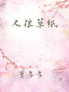 人狼草纸