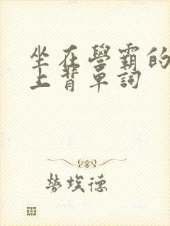 坐在学霸的棍子上背单词