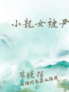 小龙女被尹志平