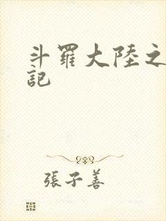 斗罗大陆之寻三记