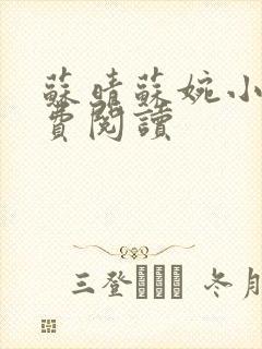 苏晴苏婉小说免费阅读