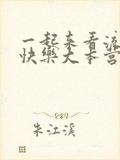 一起来看流星雨快乐大本营