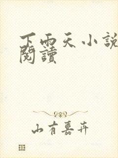 下雨天小说免费阅读