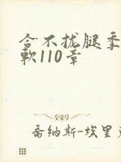 合不拢腿季程徐软110章