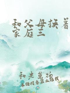 和父母换着玩大家庭三