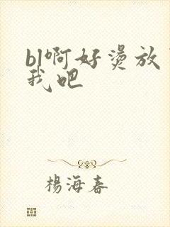 bl啊好烫放了我吧