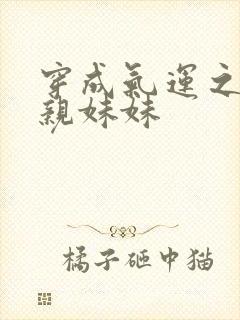 穿成气运之子的亲妹妹