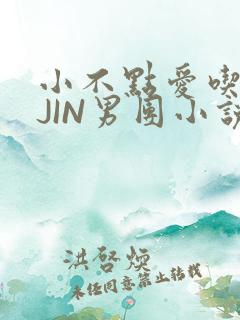 小不点爱吃肉混JIN男团小说