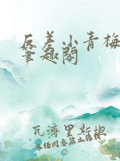 反差小青梅藏心笔趣阁