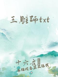 玉雕师txt